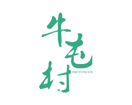 牛屯村 商标图样
