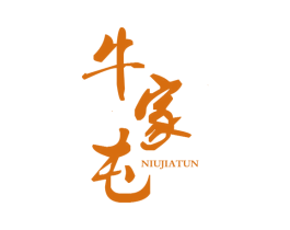 牛家屯 商标图样