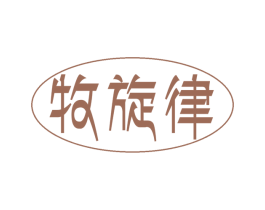 牧旋律 商标图样
