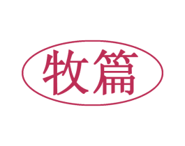 牧篇 商标图样