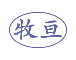 牧亘 商标图样