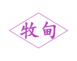 牧甸 商标图样