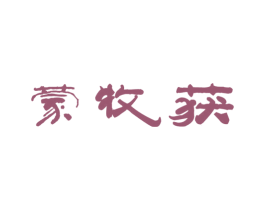 蒙牧获 商标图样