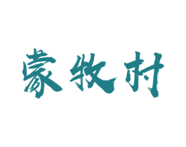 蒙牧村 商标图样