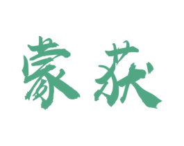 蒙获 商标图样