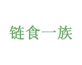 链食一族 商标图样