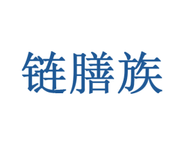 链膳族 商标图样