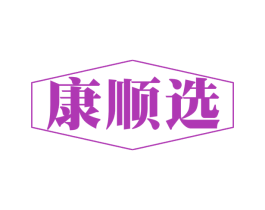 康顺选 商标图样