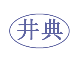 井典 商标图样