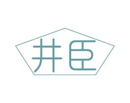 井臣 商标图样
