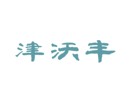 津沃丰 商标图样