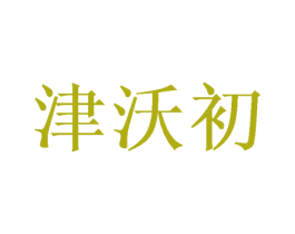 津沃初 商标图样