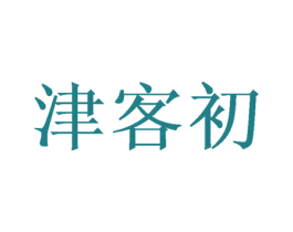 津客初 商标图样