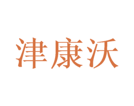 津康沃 商标图样