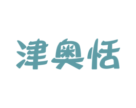 津奥恬 商标图样