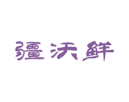 疆沃鲜 商标图样