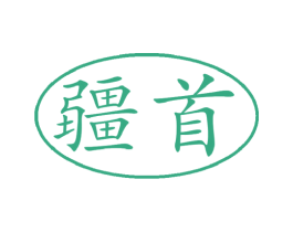 疆首 商标图样