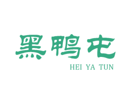 黑鸭屯 商标图样