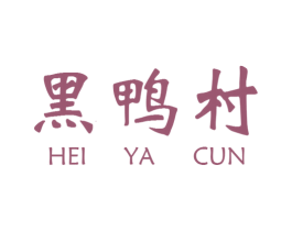 黑鸭村 商标图样