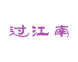 过江南 商标图样