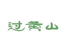 过黄山 商标图样