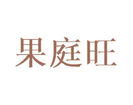 果庭旺 商标图样