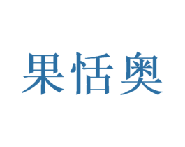 果恬奥 商标图样