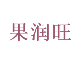 果润旺 商标图样