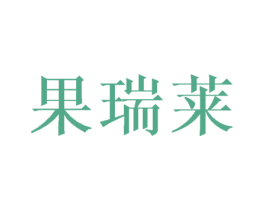 果瑞莱 商标图样