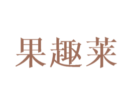 果趣莱 商标图样