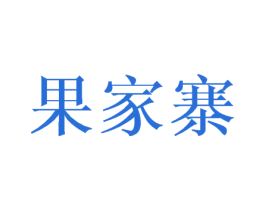 果家寨 商标图样