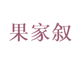 果家叙 商标图样