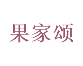 果家颂 商标图样