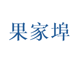 果家埠 商标图样