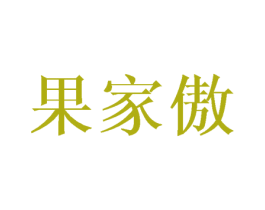 果家傲 商标图样