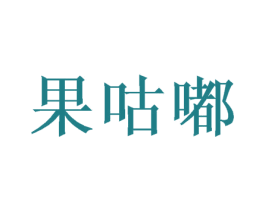 果咕嘟 商标图样