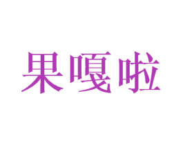 果嘎啦 商标图样