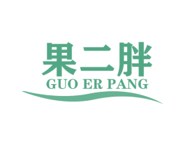 果二胖 商标图样