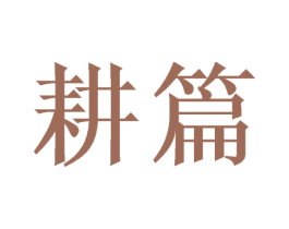 耕篇 商标图样
