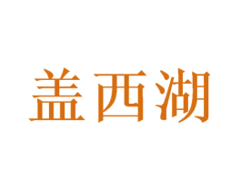 盖西湖 商标图样