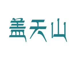 盖天山 商标图样