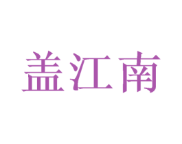 盖江南 商标图样