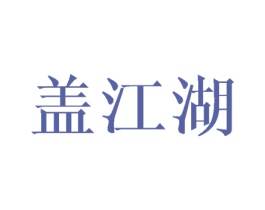 盖江湖 商标图样
