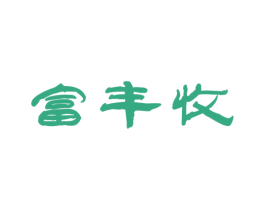 富丰收 商标图样