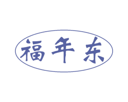 福年东 商标图样