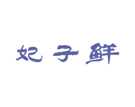 妃子鲜 商标图样