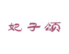 妃子颂 商标图样
