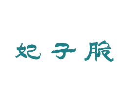 妃子脆 商标图样