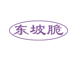 东坡脆 商标图样