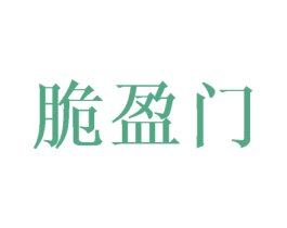 脆盈门 商标图样